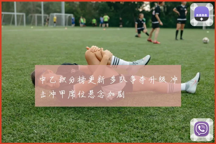 中乙积分榜更新 多队争夺升级 冲击冲甲席位悬念加剧