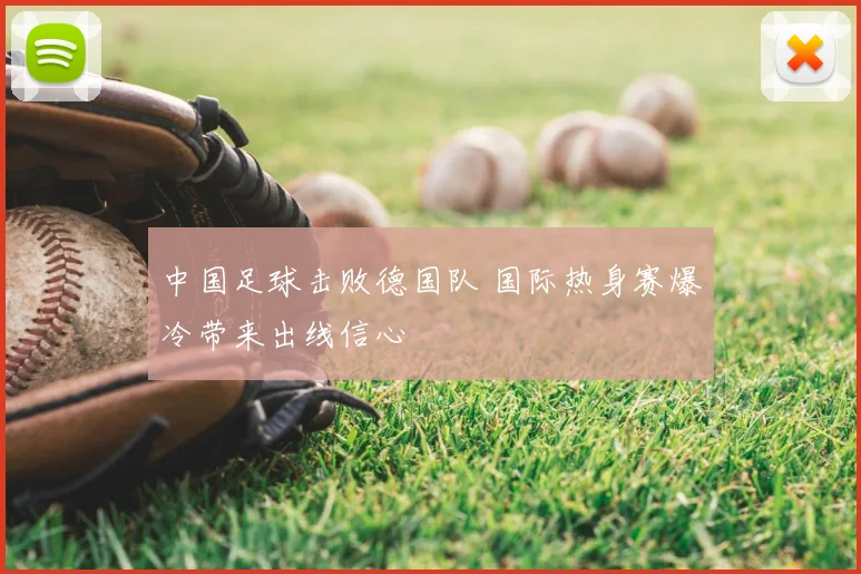 中国足球击败德国队 国际热身赛爆冷带来出线信心
