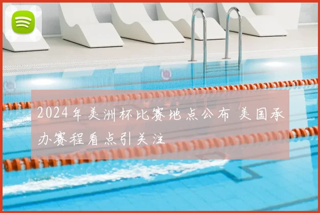 2024年美洲杯比赛地点公布 美国承办赛程看点引关注