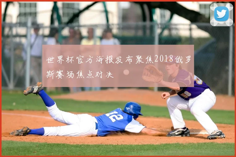 世界杯官方海报发布聚焦2018俄罗斯赛场焦点对决