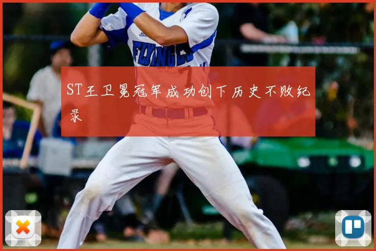 ST王卫冕冠军成功创下历史不败纪录