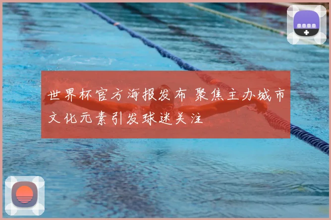 世界杯官方海报发布 聚焦主办城市文化元素引发球迷关注