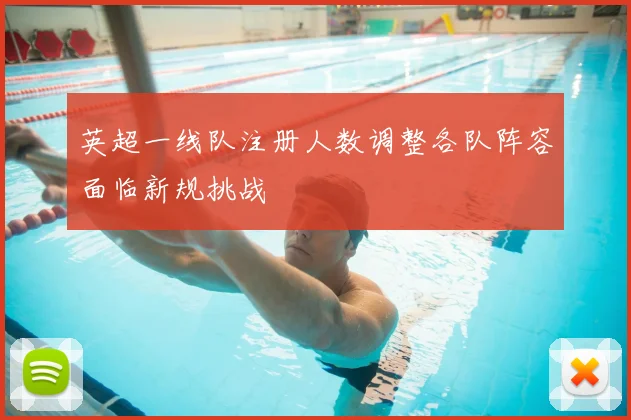 英超一线队注册人数调整各队阵容面临新规挑战
