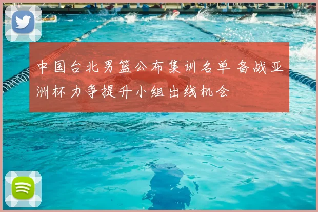 中国台北男篮公布集训名单 备战亚洲杯力争提升小组出线机会