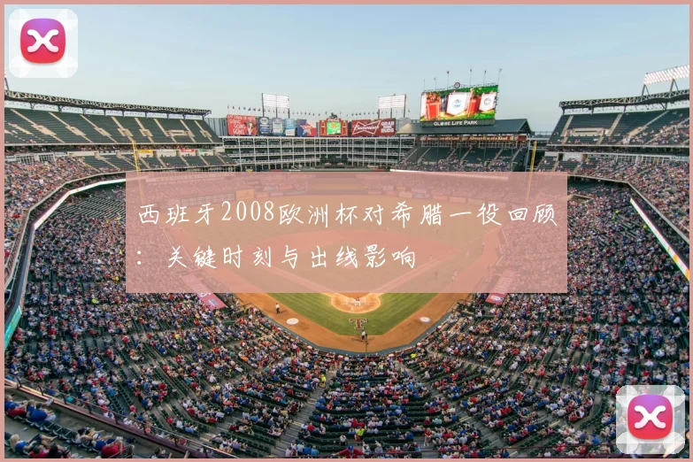 西班牙2008欧洲杯对希腊一役回顾:关键时刻与出线影响