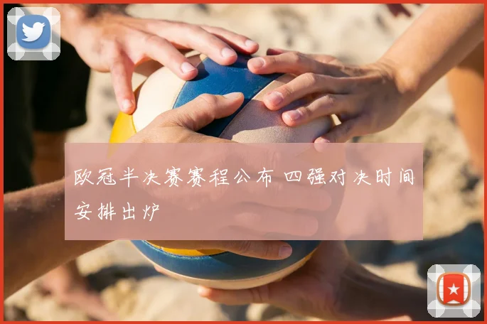 欧冠半决赛赛程公布 四强对决时间安排出炉
