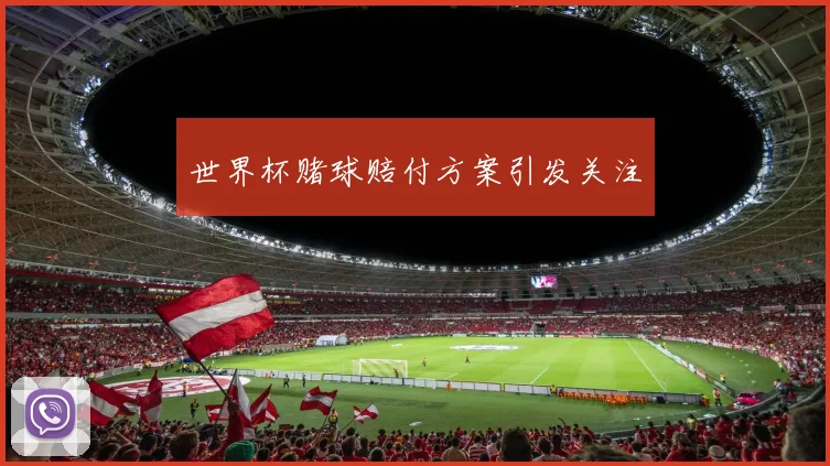 世界杯赌球赔付方案引发关注