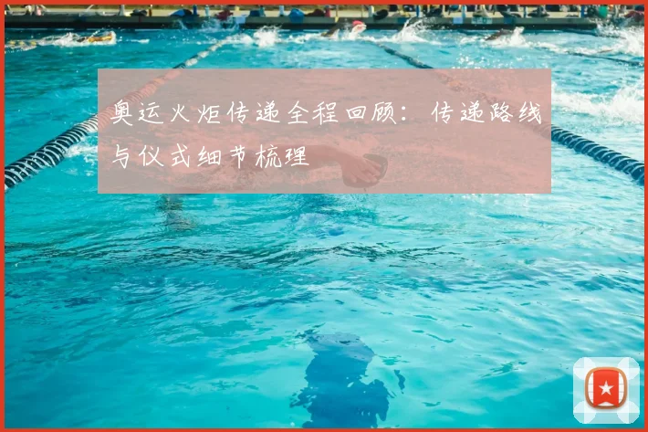 奥运火炬传递全程回顾:传递路线与仪式细节梳理