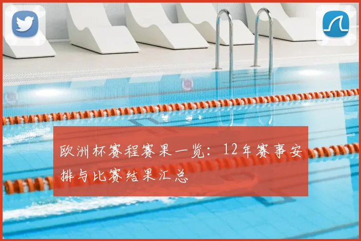 欧洲杯赛程赛果一览:12年赛事安排与比赛结果汇总