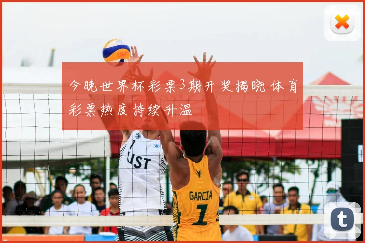 今晚世界杯彩票3期开奖揭晓 体育彩票热度持续升温
