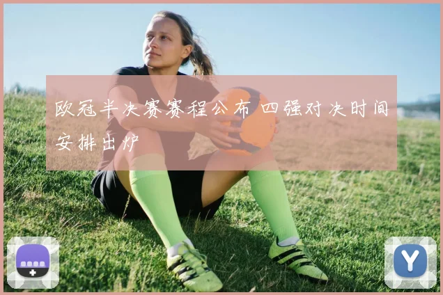 欧冠半决赛赛程公布 四强对决时间安排出炉