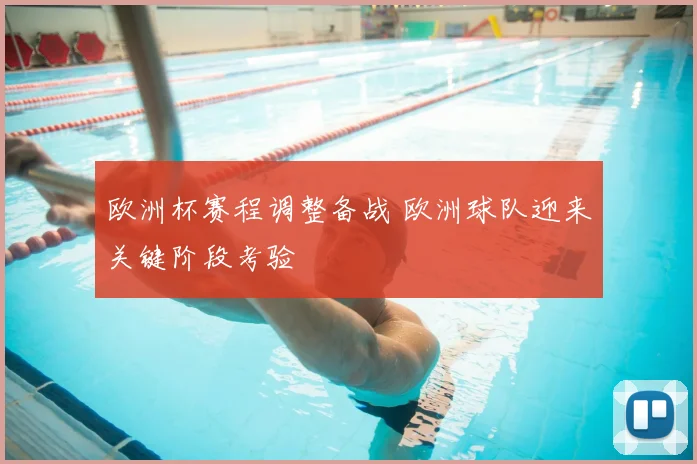 欧洲杯赛程调整备战 欧洲球队迎来关键阶段考验
