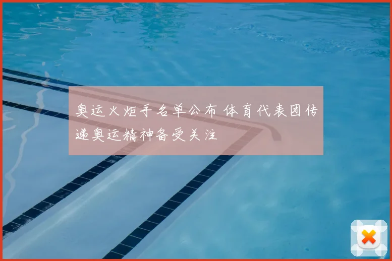 奥运火炬手名单公布 体育代表团传递奥运精神备受关注