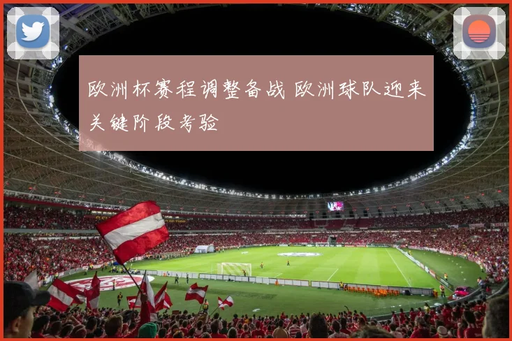 欧洲杯赛程调整备战 欧洲球队迎来关键阶段考验