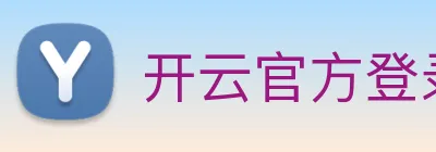 开云官方登录 Logo